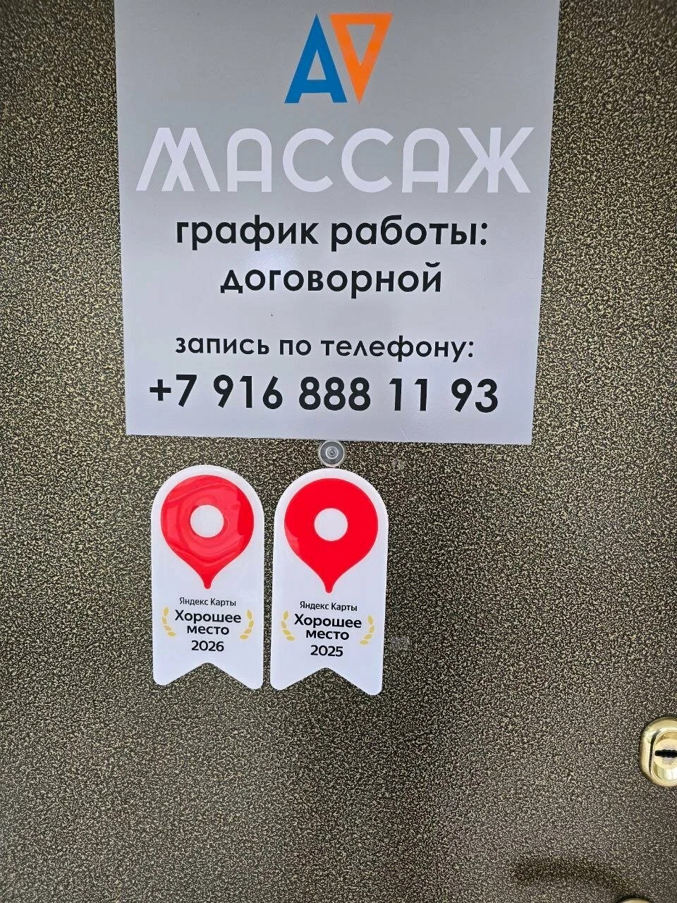 Дверь кабинета с наградами Хорошее место 2025 и 2026