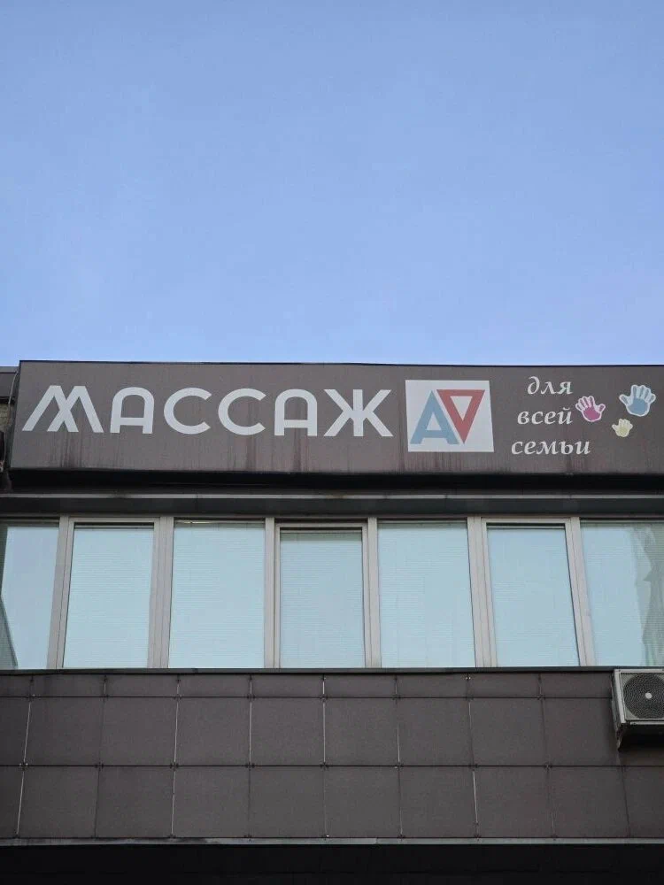 Вывеска Массаж AV для всей семьи на фасаде